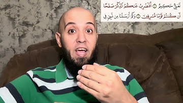 (أَفَنَضْرِبُ عَنكُمُ الذِّكْرَ صَفْحًا) سورة الزخرف