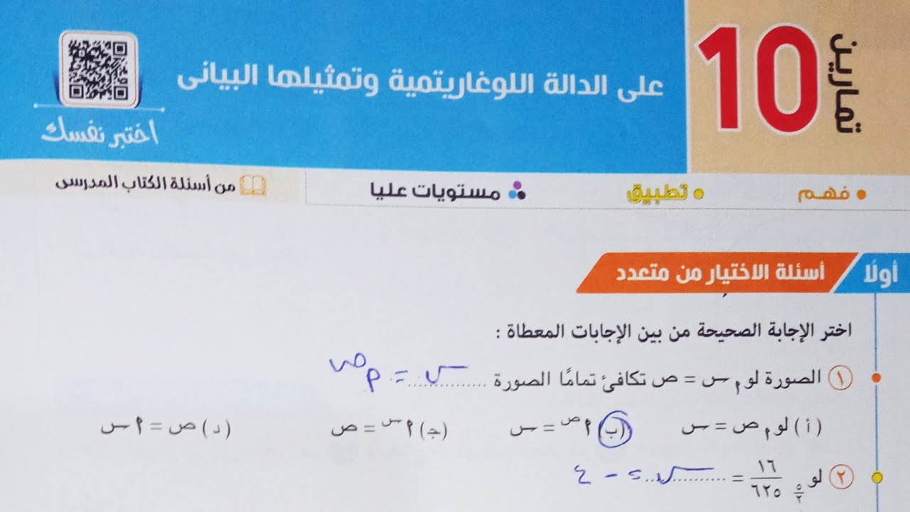 حل اسئله أختر كتاب المعاصر - الدالة اللوغاريتمية و تمثيلها البيانى - تانية ثانوى 2022 الترم الاول