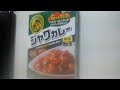 カレー１０弾　ハウス　ジャワカレー中辛