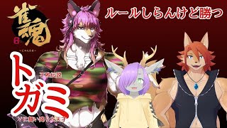 【コラボ】不敗伝説 トガミ Vに舞い降りた天才│雀魂