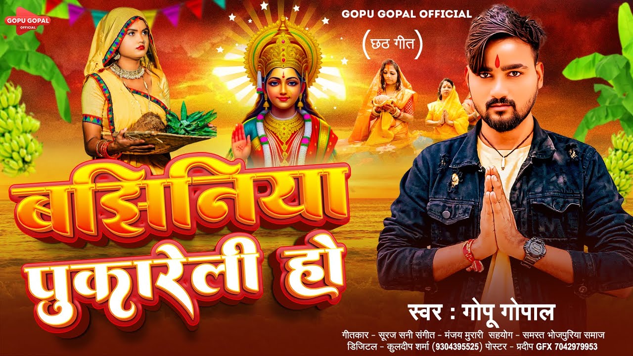 बझिनिया पुकारेली हो | #Gopu Gopal का दर्द भरा छठ गीत | Bajhiniya Pukareli Ho | Chhath Puja Song 2025