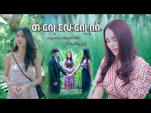 တႆး​​ၵေႃႉလႄႈ​​ၵေႃႉႁၵ်ႉ - ၼၢင်းၾႃႉသႂ် | ไตก้อแลก้อฮัก - นางฟ้าใส「Official MV 」