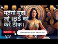 मतंगी मुद्रा के ibs में फायदे। Harsh Neurotherapy and ibs cure