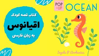 موجودات اقیانوس | آموزش کلمات فارسی به کودکان