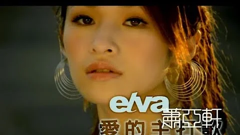 蕭亞軒 Elva Hsiao -  愛的主打歌 Theme Song Of Love  (官方完整版MV) - DayDayNews