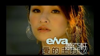 Video thumbnail of "蕭亞軒 Elva Hsiao -  愛的主打歌 Theme Song Of Love  (官方完整版MV)"