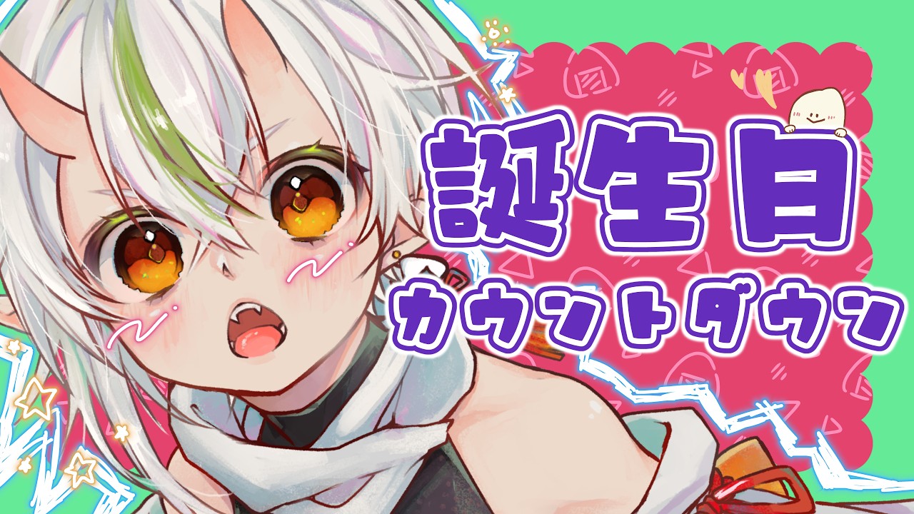 【誕生日カウントダウン】4周年配信🍙前夜祭【 #白米玄鬼爆誕祭2026 】