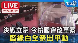 【LIVE】決戰立院! 藍綠白甲動 藍委睡3天議場 今拚國會改革案