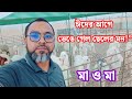 “মায়ের আবদার গরু কুরবানী, প্রবাসী ছেলের চোখে লুকানো কা"ন্না!”