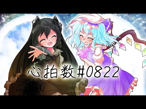 【東方改変PV】心拍数#0822