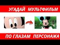 УГАДАЙ МУЛЬТФИЛЬМ ПО ГЛАЗАМ ПЕРСОНАЖЕЙ ЗА 10 СЕКУНД/25 ТВОИХ ЛЮБИМЫХ МУЛЬТИКОВ!