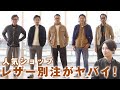 豪華EMMETI別注でレザーの最旬着こなし！A-2にファティーグJKT…これはアツい | B.R. Fashion College Lesson.259 EMMETI別注