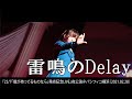 雷鳴のDelay