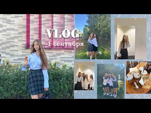 моё 1 СЕНТЯБРЯ | 9 класс|| первый учебный день VLOG