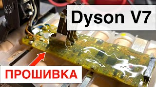 Dyson V7 - Прошивка контроллера аккумулятора