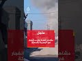 الإخبارية السورية مـقـ ـتـل 7 جنود من الجيش السوري وإصابة 20 في حصيلة أولية جراء انفجار مستودع