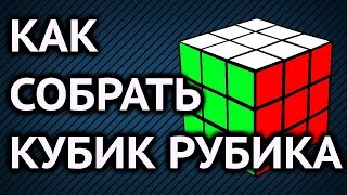 Кубик рубика 3х3/ Как собрать кубик рубика 3х3.