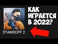 КАК ИГРАЕТСЯ В STANDOFF 2 В 2022? ЛУЧШЕ ЧЕМ CS:GO MOBILE?