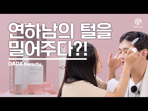 연하남과의 숨막히는 제모 데이트[#다다뷰티]