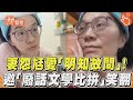 妻怨尪愛「明知故問」! 邀「廢話文學比拚」笑翻｜TVBS新聞｜擠看看@TVBSNEWS01