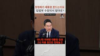 정청래 입법부수장되서 맘대로 할려고? #정청래 #이재명