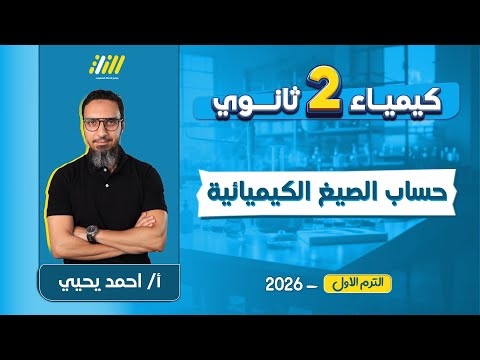 كيمياء تانيه ثانوي الترم الاول 2026 حساب الصيغ الكيميائية تانيه ثانوي مستر احمد يحيي