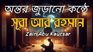Download Lagu সূরা আর রহমান ( الرحمن )- অন্তর জুড়ানো তেলওয়াত | Surah Ar Rahman | Zain Abu Kautsar MP3