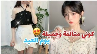 كوني متألقة وجميله في يوم عيد 2023?||(بشره دهنيه، شعر ،روؤس سوداء،روموش ،غمازات???✨✅?