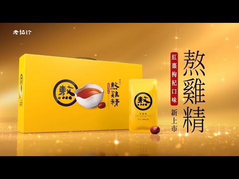 2024 老協珍熬雞精 紅棗枸杞口味 15's