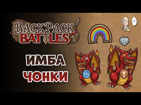 Видео: ДВА ЧОНКА НА БЕРСЕ! Имба на радужной эмблеме. | Backpack Battles №96