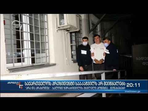 პატიმარი სააკაშვილი