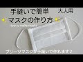 手縫いで簡単♪マスクの作り方 大人用 プリーツマスク  ノーズワイヤー入り✨How to make masks✨
