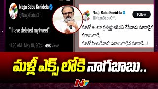 సోషల్ మీడియా ఎక్స్ లో మళ్లీ యాక్టీవ్ మోడ్ లోకి నాగబాబు.. | Nagababu | Ntv