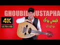 Ghoubid Mustapha Qissi Youk Newawalعملاق الطرب الامازيغي يعود باغنية امازيغية رائعة مع الترجمة Ghoubid Mustapha Qissi Youk Newawalعملاق الطرب الامازيغي يعود باغنية امازيغية رائعة مع الترجمة