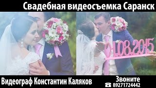 Видеограф, видеооператор Саранска Константин Каляков 89271724442 Видеограф, видеооператор Саранска Константин Каляков 89271724442