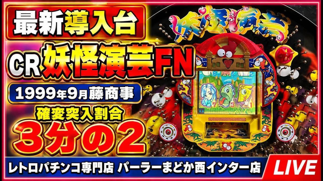 レトロパチンコ専門店】最新導入台 CR妖怪演芸FN 1999年9月 藤商事