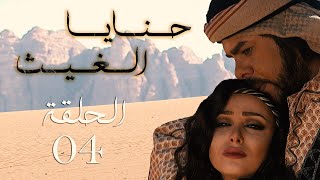 المسلسل البدوي حنايا الغيث الحلقة 4 الرابعة بطولة حسن الشاعر