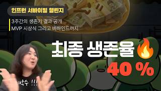 🔥 3주 서바이벌, 최후의 생존자는 누구? | 챌린지 결과 공개