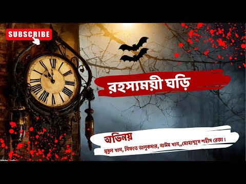 রহস্যময়ী ঘড়ি (আত্না কাপানো সত্য ঘটনা)। Suspense। Horror Story Bangla। Bengali Audio Story.