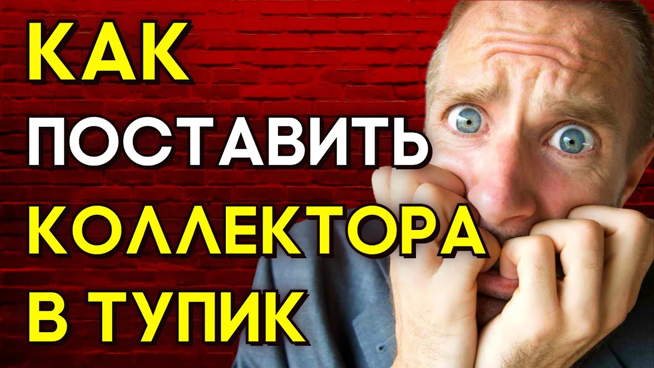 КАК ПОСТАВИТЬ В ТУПИК КОЛЛЕКТОРА | РАЗГОВОРЫ С КОЛЛЕКТОРАМИ ...