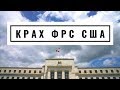 Крах Федеральной Резервной Системы США! Скоро? Неизвестная экономика.