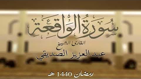 سورة الواقعة كاملة الشيخ عبد العزيز الصديقي