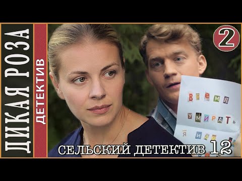 Сельский детектив 12. Дикая роза (2022). 2 серия. Детектив, сериал.