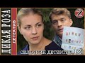 Сельский детектив 12 Дикая роза 2022 2 серия Детектив сериал Сельский детектив 12 Дикая роза 2022 2 серия Детектив сериал