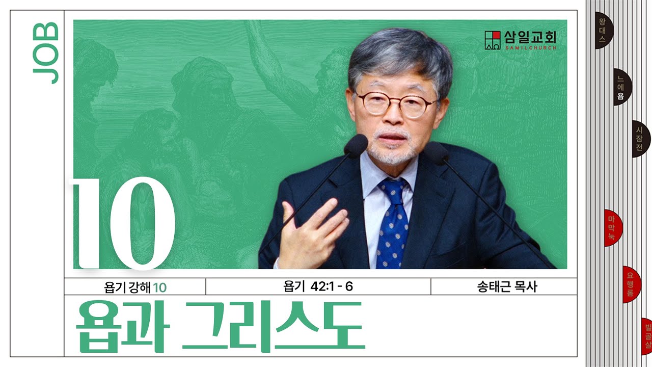 욥기 강해(10) ‘욥과 그리스도’ / 송태근 목사