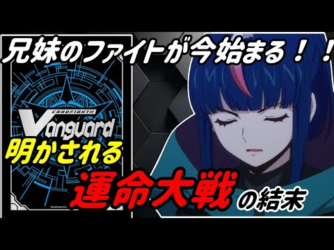 【ヴァンガード】運命大戦は予期せぬ方向へ！？　明かされるアキナとヒカリの運命の行く末は！？【ゆっくり感想】