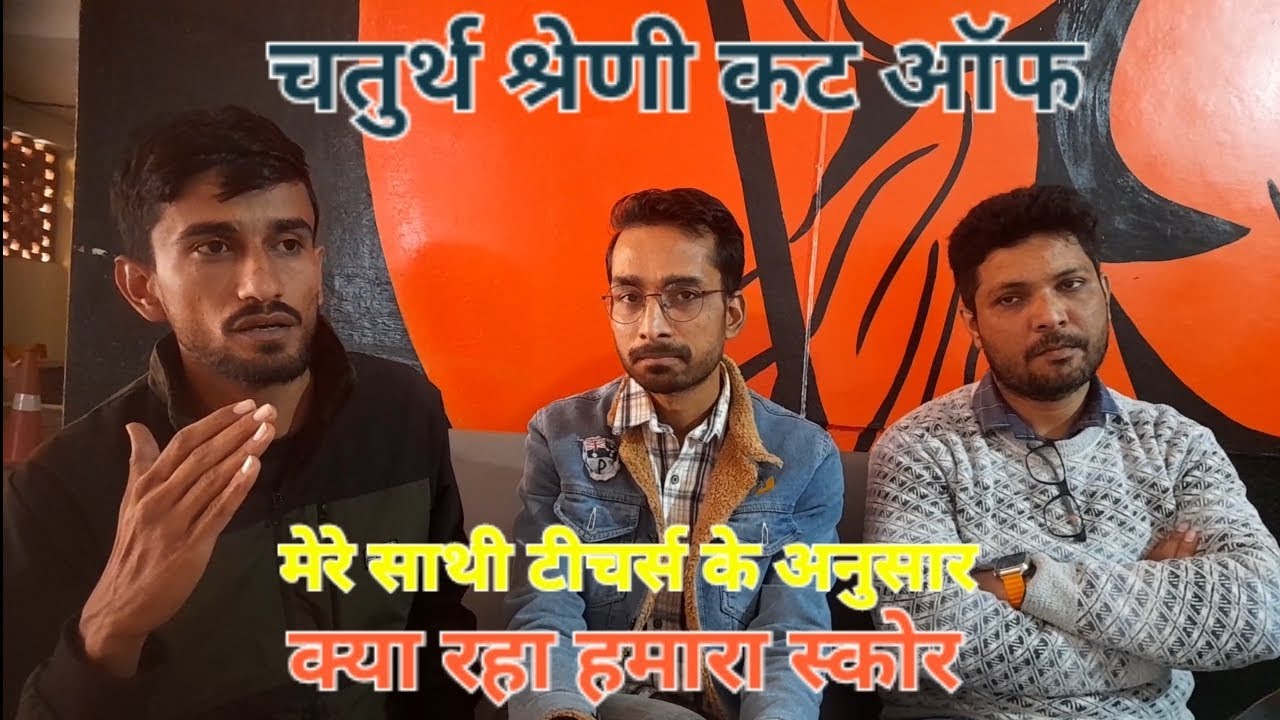 चतुर्थ श्रेणी कट ऑफ tsp and non tsp