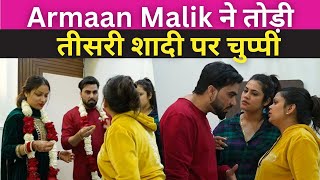 Armaan Malik ने तोड़ी तीसरी शादी पर चुप्पी | Armaan Malik