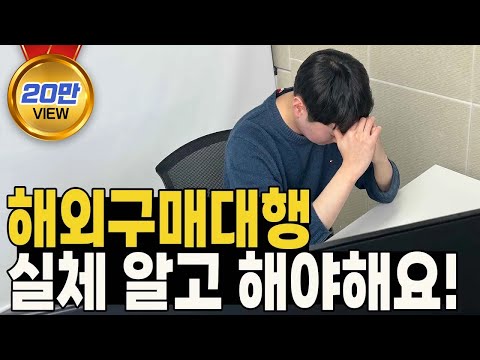 91 가 모르는 해외구매대행의 실체 