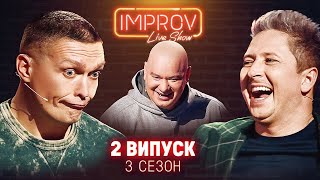 КОШОВИЙ х УСИК | НОВИЙ ВИПУСК IMPROV LIVE SHOW | 3 сезон, випуск 2